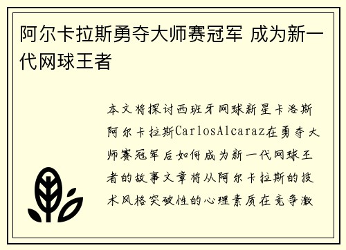 阿尔卡拉斯勇夺大师赛冠军 成为新一代网球王者