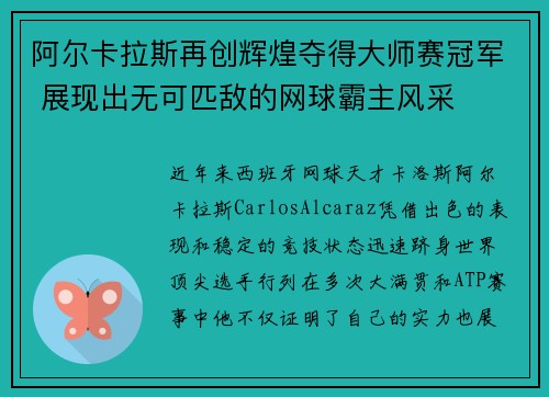 阿尔卡拉斯再创辉煌夺得大师赛冠军 展现出无可匹敌的网球霸主风采