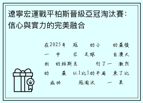 遼寧宏運戰平柏斯晉級亞冠淘汰賽：信心與實力的完美融合