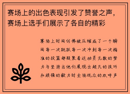 赛场上的出色表现引发了赞誉之声，赛场上选手们展示了各自的精彩