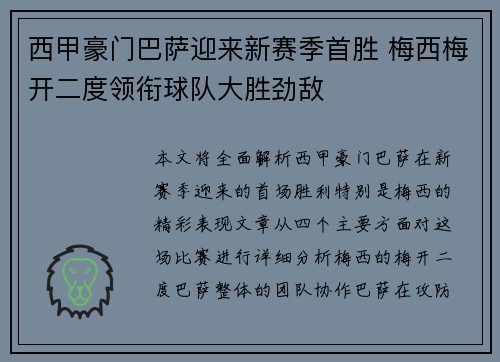 西甲豪门巴萨迎来新赛季首胜 梅西梅开二度领衔球队大胜劲敌