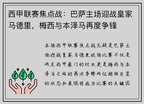 西甲联赛焦点战：巴萨主场迎战皇家马德里，梅西与本泽马再度争锋