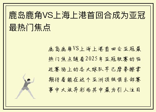 鹿岛鹿角VS上海上港首回合成为亚冠最热门焦点