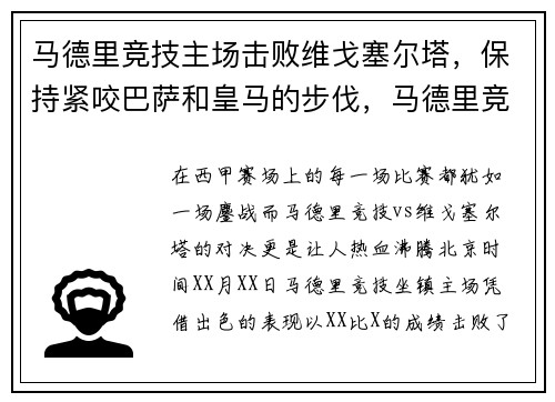 马德里竞技主场击败维戈塞尔塔，保持紧咬巴萨和皇马的步伐，马德里竞技vs维拉利尔