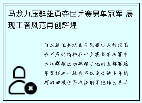 马龙力压群雄勇夺世乒赛男单冠军 展现王者风范再创辉煌