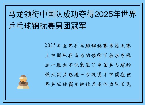 马龙领衔中国队成功夺得2025年世界乒乓球锦标赛男团冠军