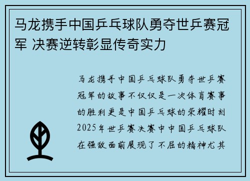 马龙携手中国乒乓球队勇夺世乒赛冠军 决赛逆转彰显传奇实力