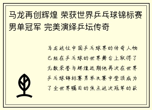 马龙再创辉煌 荣获世界乒乓球锦标赛男单冠军 完美演绎乒坛传奇