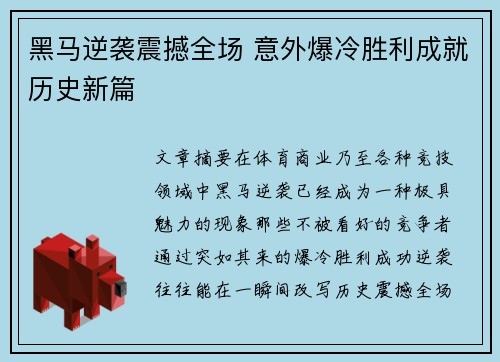 黑马逆袭震撼全场 意外爆冷胜利成就历史新篇