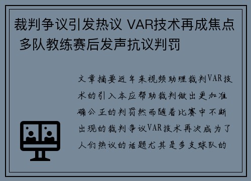裁判争议引发热议 VAR技术再成焦点 多队教练赛后发声抗议判罚