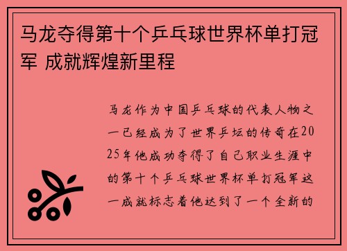 马龙夺得第十个乒乓球世界杯单打冠军 成就辉煌新里程