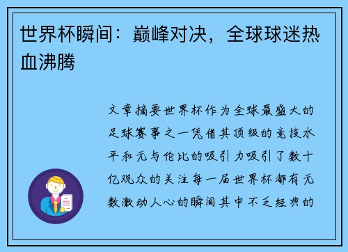 世界杯瞬间：巅峰对决，全球球迷热血沸腾