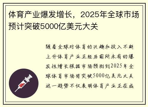 体育产业爆发增长，2025年全球市场预计突破5000亿美元大关
