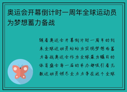奥运会开幕倒计时一周年全球运动员为梦想蓄力备战