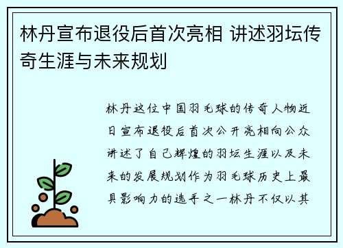林丹宣布退役后首次亮相 讲述羽坛传奇生涯与未来规划