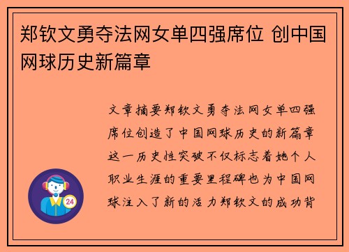 郑钦文勇夺法网女单四强席位 创中国网球历史新篇章